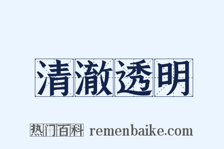 清澈透明是什么意思的图片